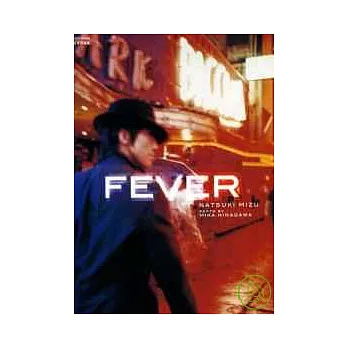 蜷川實花攝影集:水夏希之FEVER