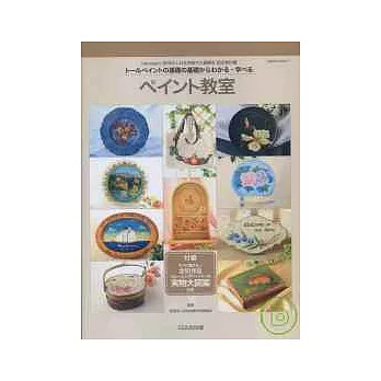 專業彩繪基礎技術入門:附作品實物圖鑑