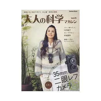 大人的科學知識玩家趣味誌:附相機