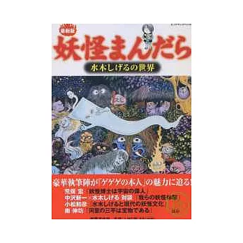 水木茂作品集:我的妖怪世界