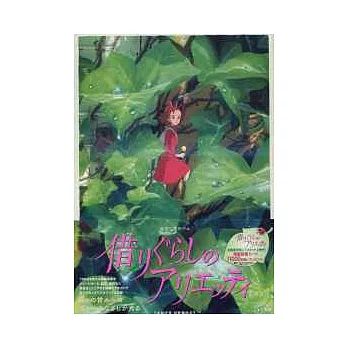 宮崎駿作品設定集:借物過活的阿麗埃蒂