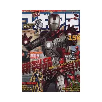 玩具王 NO.156:新製品情報