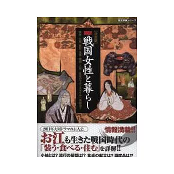 重現日本戰國時代女性生活圖鑑解說集