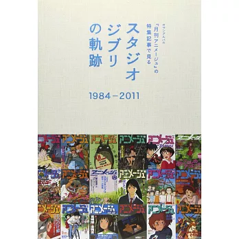 吉卜力動畫雜誌特集精華錄 1984~2011
