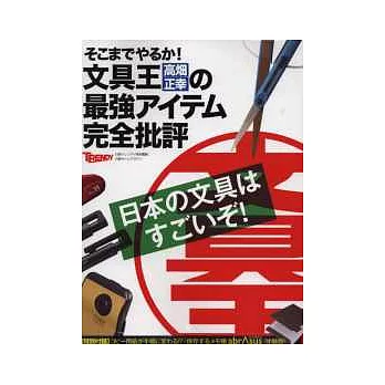 高(火田)正幸的最強文具評比全解析