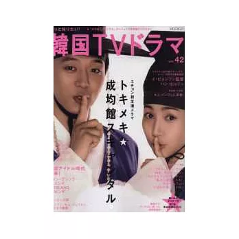 韓國電視劇星聞情報 VOL.42:附DVD