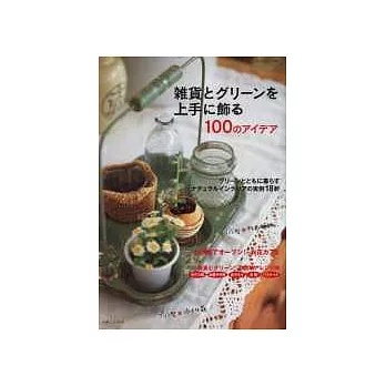 雜貨小綠藝空間佈置百款實例秘訣