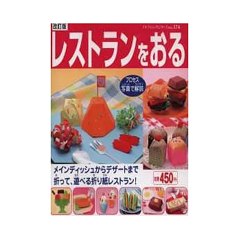 造型摺紙玩遊戲:餐廳美食篇56種