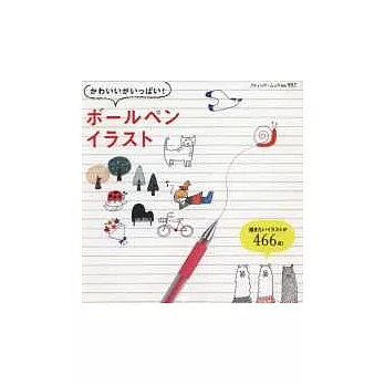 圓珠筆趣味塗鴉造型範例手冊:466例