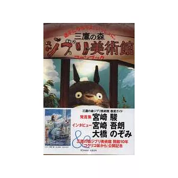 三鷹之森.吉卜力美術館遊樂公式指南