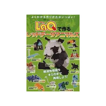 不可思議的LaQ趣味拼裝造型圖鑑