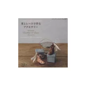 皮革蕾絲材料自製手工飾品創意集