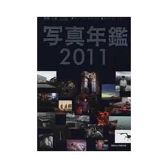 日本專業攝影作品全紀錄 2011