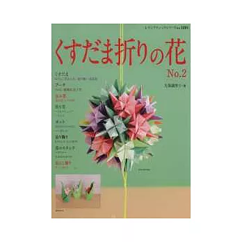 立體球型摺紙花樣創作手藝集 NO.2