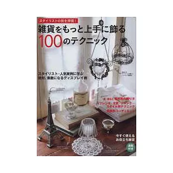 雜貨美麗裝飾生活空間完全訣竅100