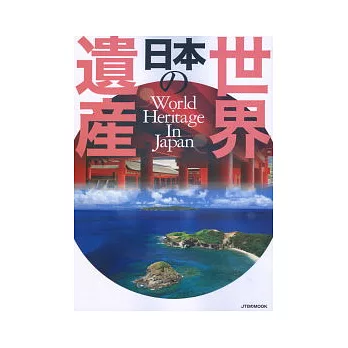 日本著名世界遺產探訪寫真指南