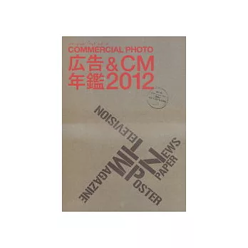 日本商業平面&電視廣告傑作精選年鑑 2012