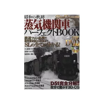 昭和時代機關車懷舊影音圖鑑集:附DVD