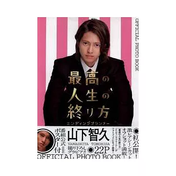 山下智久日劇寫真公式全集:ENDING PLANNER
