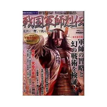 日本歷史CG圖鑑解說:戰國軍師烈傳