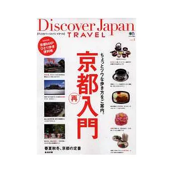 發現日本旅遊魅力全解析VOL.4:京都再入門