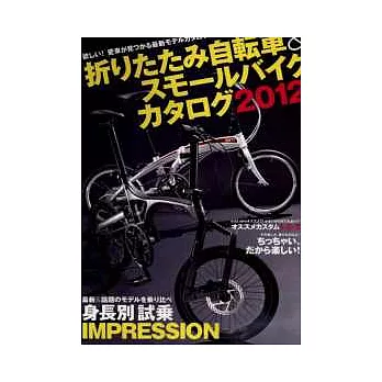 摺疊自行車&迷你自行車圖鑑 2012