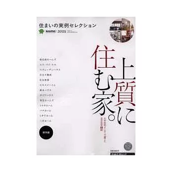 優質住宅實例2012年版