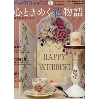 名家彩繪作品俱樂部 VOL.3:心花怒放