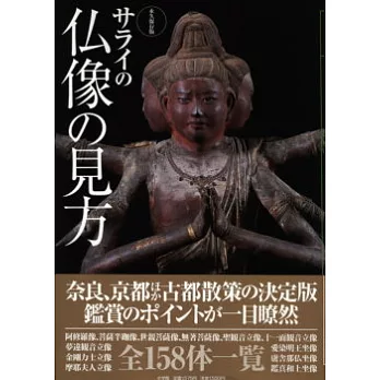 京都奈良佛像圖說鑑賞精華集