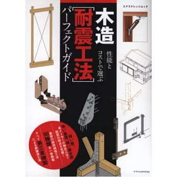 木造建築耐震技法完全解析讀本