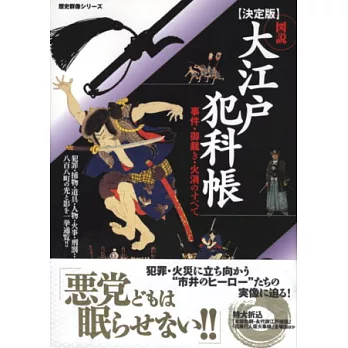 日本江戶時代犯科帳圖解專集