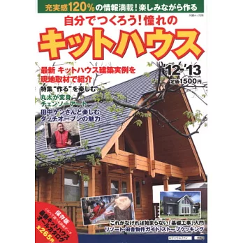 創造理想木屋住宅完全事典 2012~2013