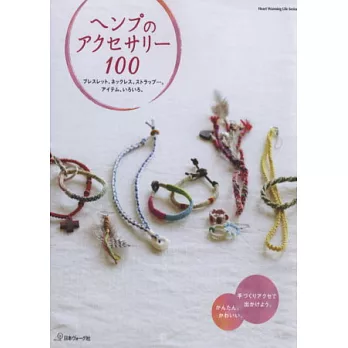 100款麻繩編織魅力飾品設計集