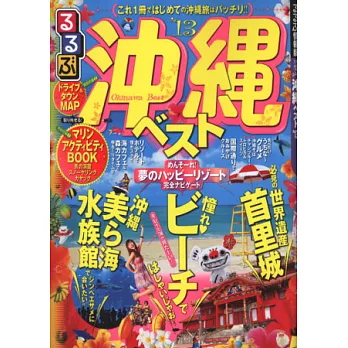 沖繩吃喝玩樂走透透 2013