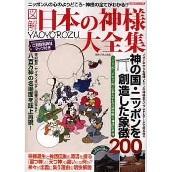 日本各地神明完全圖解大全集