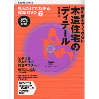 木造住宅知識詳細圖解特集:附DVD