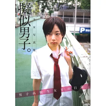 男裝美少女妄想寫真專集:擬似男子