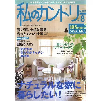 鄉村風快樂生活佈置 NO.81:自然風佈置特集