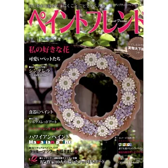 快樂彩繪生活手藝 VOL.11:最愛花卉圖樣