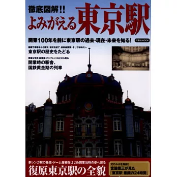 東京車站歷史變遷完全圖解專集
