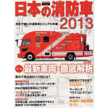 日本消防車完全圖鑑2013年版