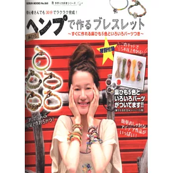 麻繩快樂編織個性飾品款式集:附材料組