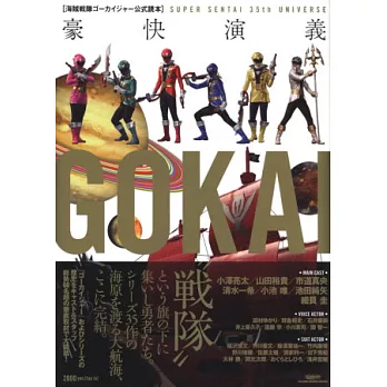 海賊戰隊豪快者公式寫真讀本:豪快演義