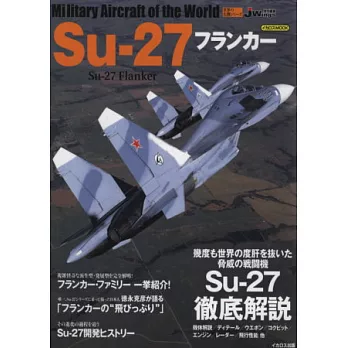 世界軍機系列專集:Su-27側衛戰鬥機