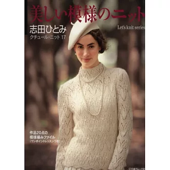 毛編服飾特集 NO.17:美麗模樣針織