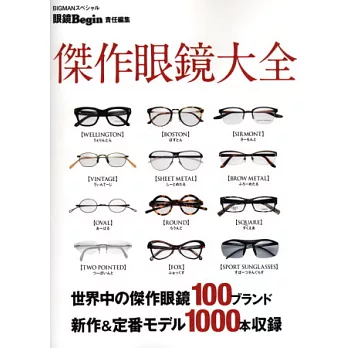 世界傑作眼鏡款式圖鑑大全