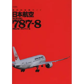 最新旅客機完全圖鑑:日本航空BOEING787-8