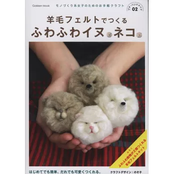 羊毛氈製作可愛柔軟貓犬手藝特典:附材料組