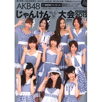 AKB48猜拳選拔大賽完全公式寫真集 2012