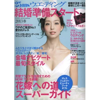 25ANS版婚前準備完全情報2013年春:化妝包